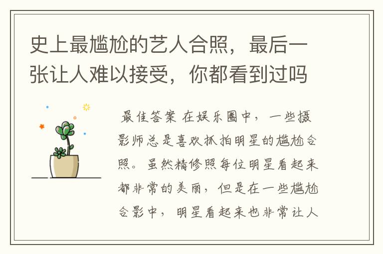 史上最尴尬的艺人合照,最后一张让人难以接受,你都看到过吗?