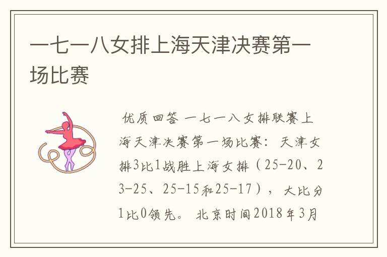 一七一八女排上海天津决赛第一场比赛