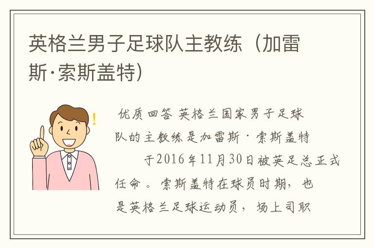 英格兰男子足球队主教练（加雷斯·索斯盖特）