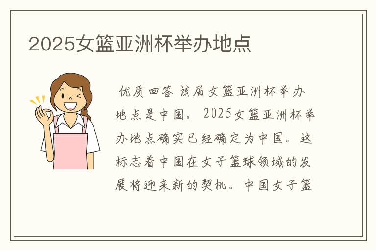 2025女篮亚洲杯举办地点