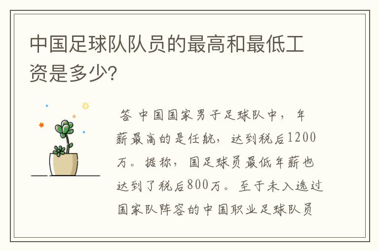 中国足球队队员的最高和最低工资是多少？