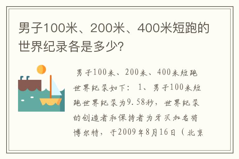 男子100米、200米、400米短跑的世界纪录各是多少？