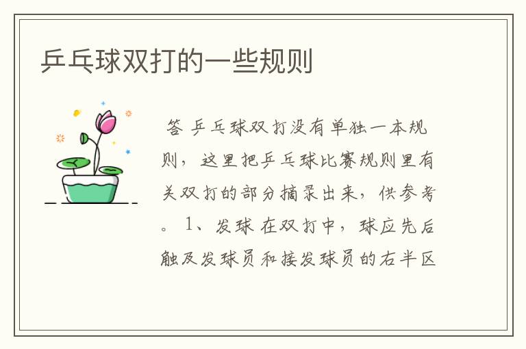 乒乓球双打的一些规则