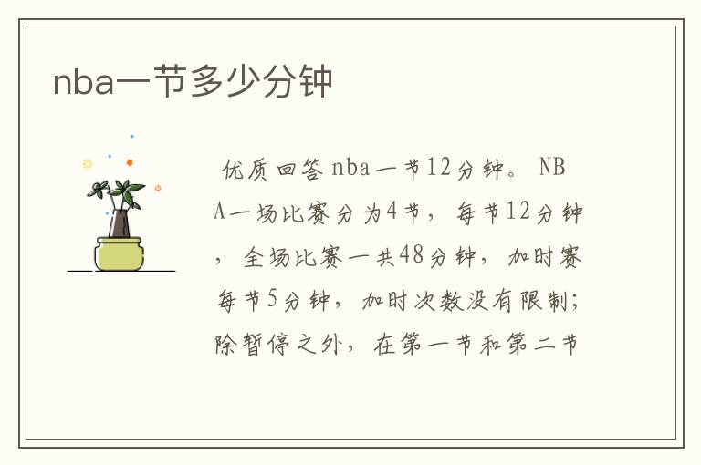 nba一节多少分钟
