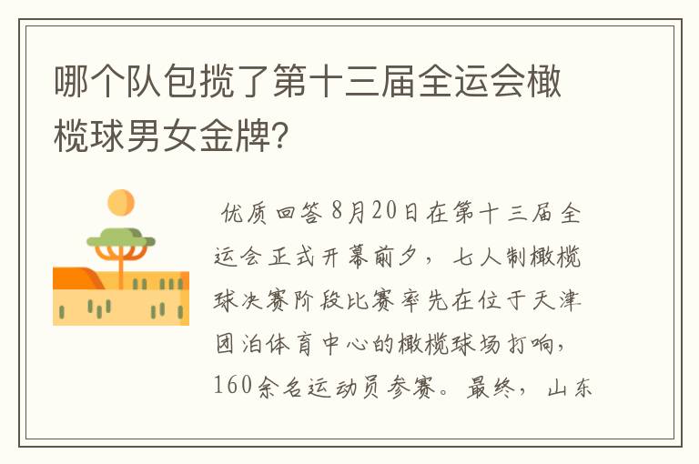 哪个队包揽了第十三届全运会橄榄球男女金牌?