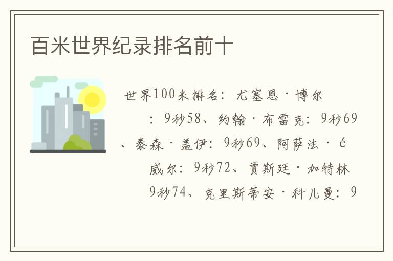 百米世界纪录排名前十