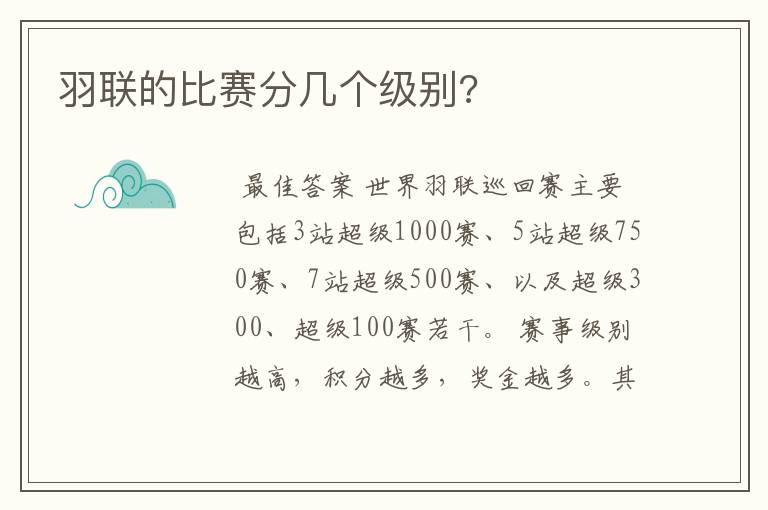羽联的比赛分几个级别?