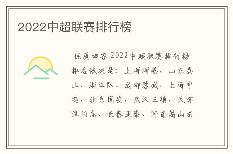 2022中超联赛排行榜