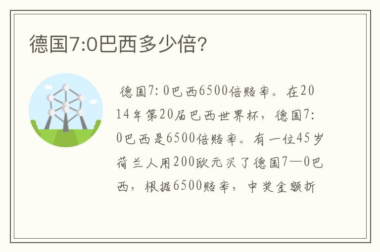 德国7:0巴西多少倍?