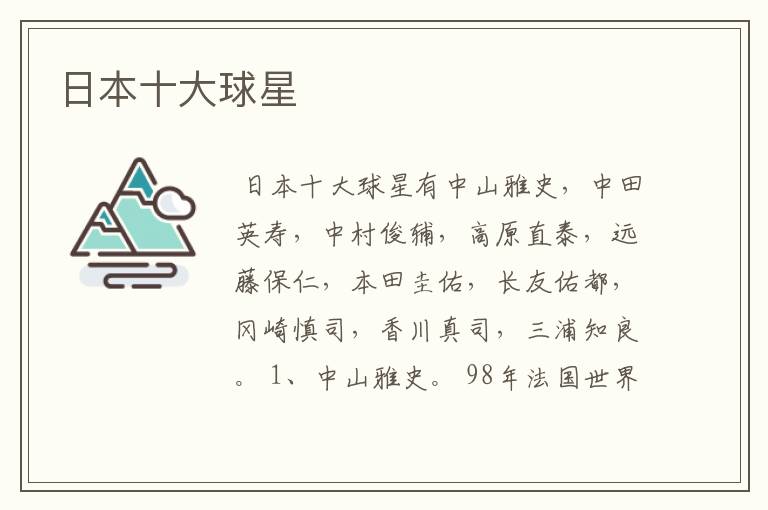 日本十大球星