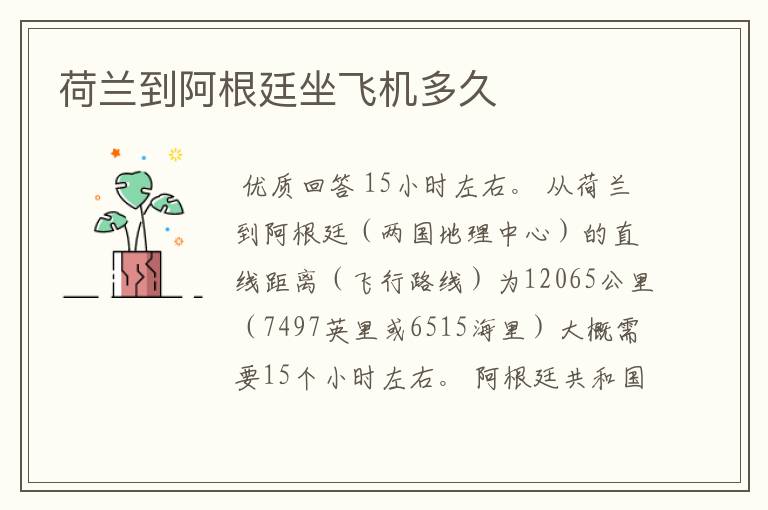 荷兰到阿根廷坐飞机多久