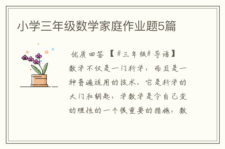 小学三年级数学家庭作业题5篇