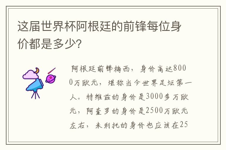 这届世界杯阿根廷的前锋每位身价都是多少?