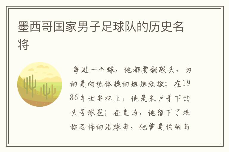 墨西哥国家男子足球队的历史名将