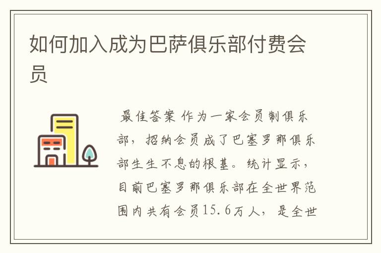 如何加入成为巴萨俱乐部付费会员