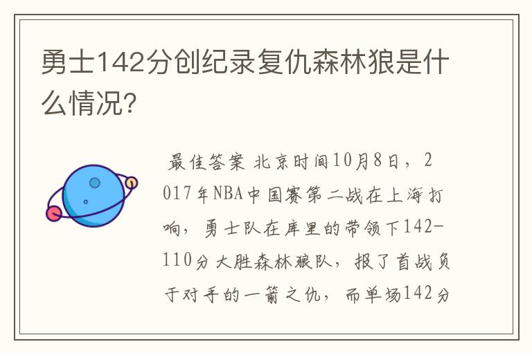 勇士142分创纪录复仇森林狼是什么情况?