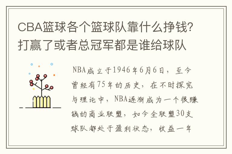 CBA篮球各个篮球队靠什么挣钱?打赢了或者总冠军都是谁给球队钱?