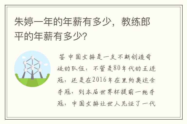 朱婷一年的年薪有多少,教练郎平的年薪有多少?