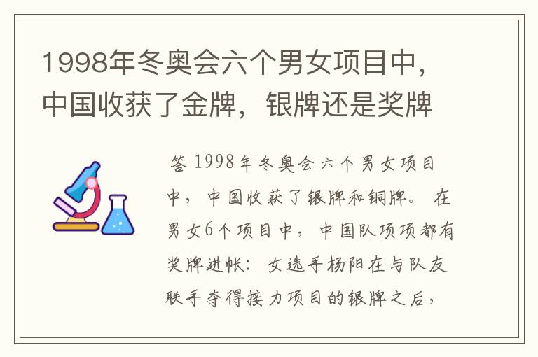 1998年冬奥会六个男女项目中,中国收获了金牌,银牌还是奖牌
