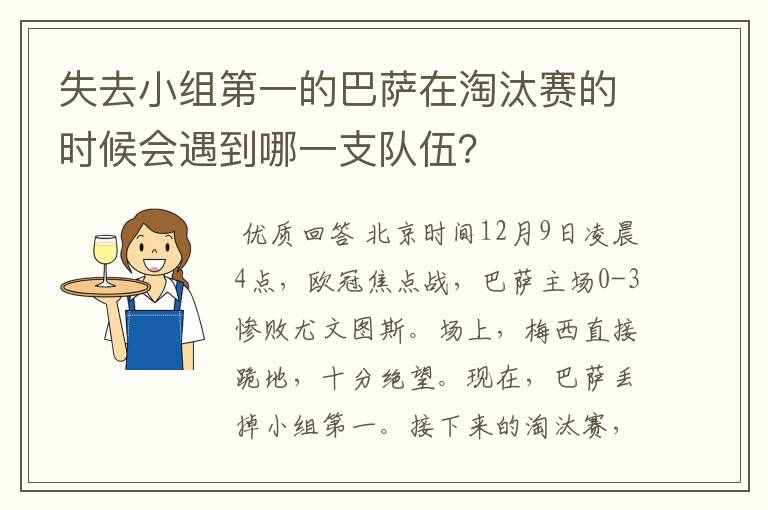 失去小组第一的巴萨在淘汰赛的时候会遇到哪一支队伍?