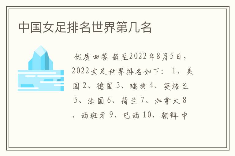 中国女足排名世界第几名