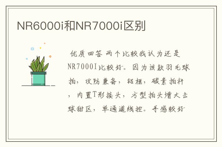 NR6000i和NR7000i区别