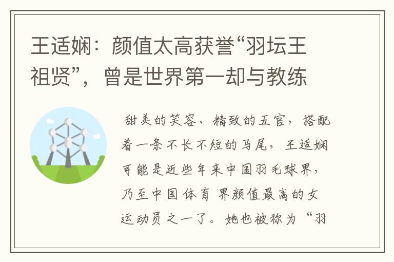 王适娴:颜值太高获誉“羽坛王祖贤”,曾是世界第一却与教练不和