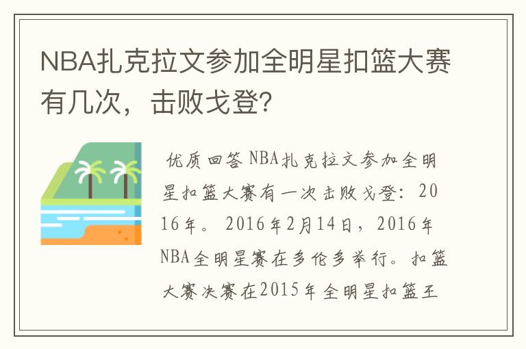 NBA扎克拉文参加全明星扣篮大赛有几次,击败戈登?