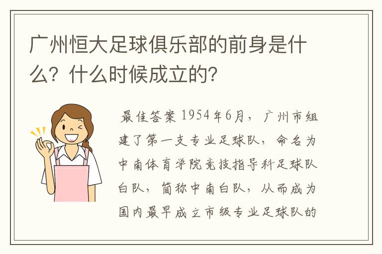 广州恒大足球俱乐部的前身是什么?什么时候成立的?