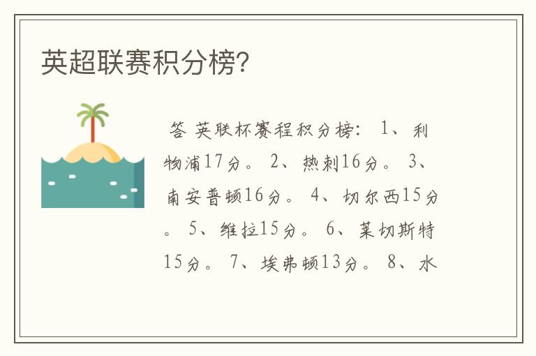英超联赛积分榜?
