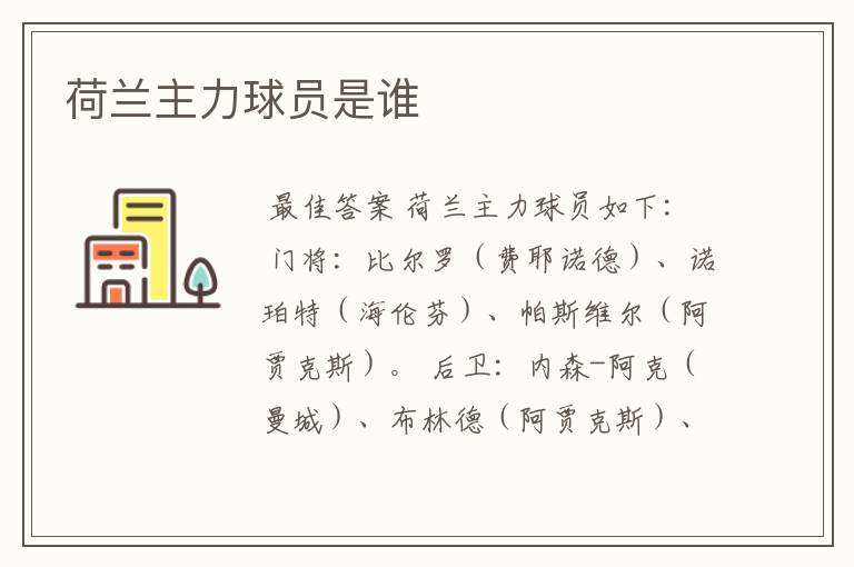 荷兰主力球员是谁