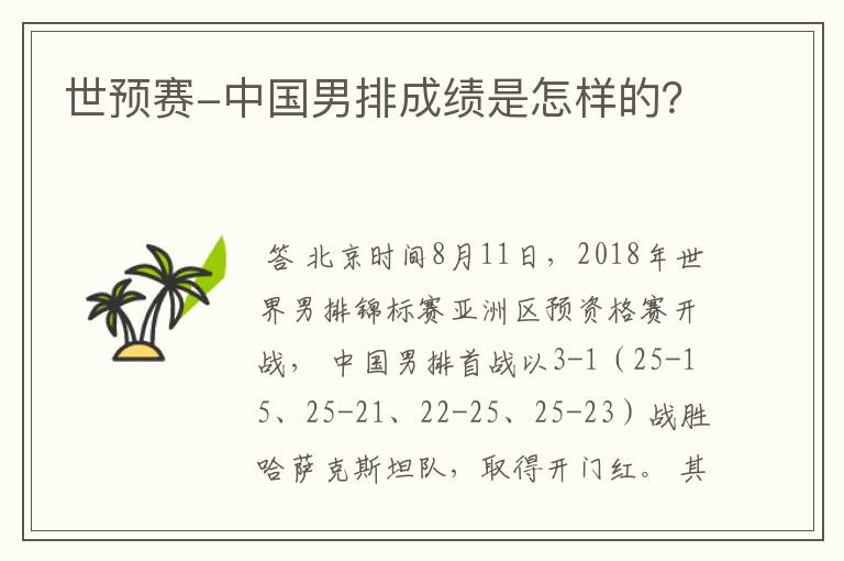世预赛-中国男排成绩是怎样的?