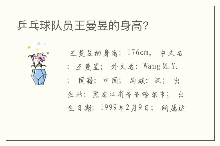 乒乓球队员王曼昱的身高?