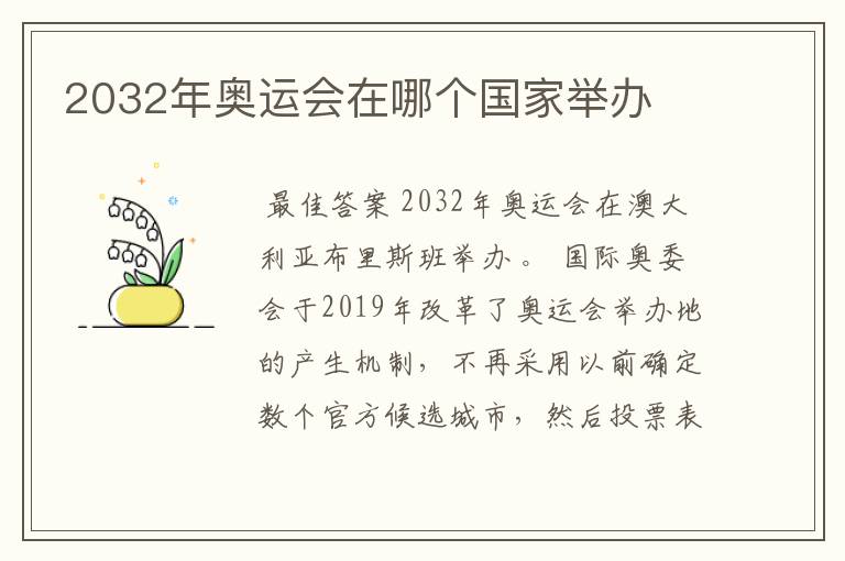 2032年奥运会在哪个国家举办