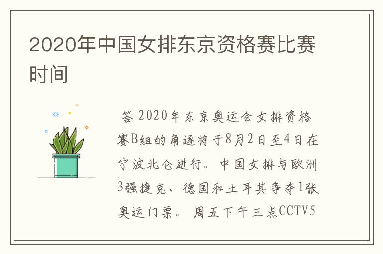 2020年中国女排东京资格赛比赛时间