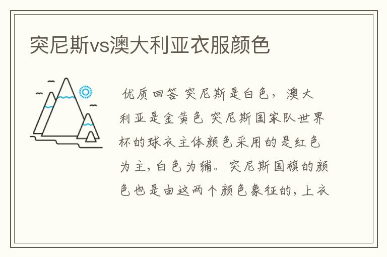 突尼斯vs澳大利亚衣服颜色