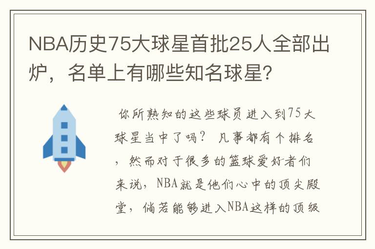 NBA历史75大球星首批25人全部出炉,名单上有哪些知名球星?