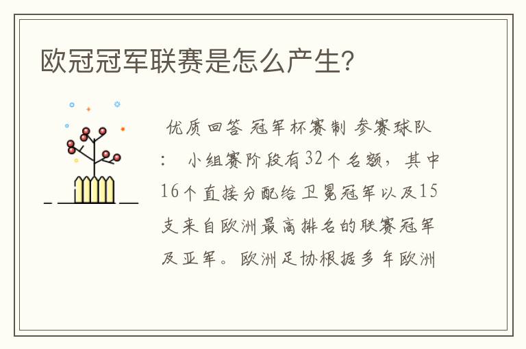欧冠冠军联赛是怎么产生?