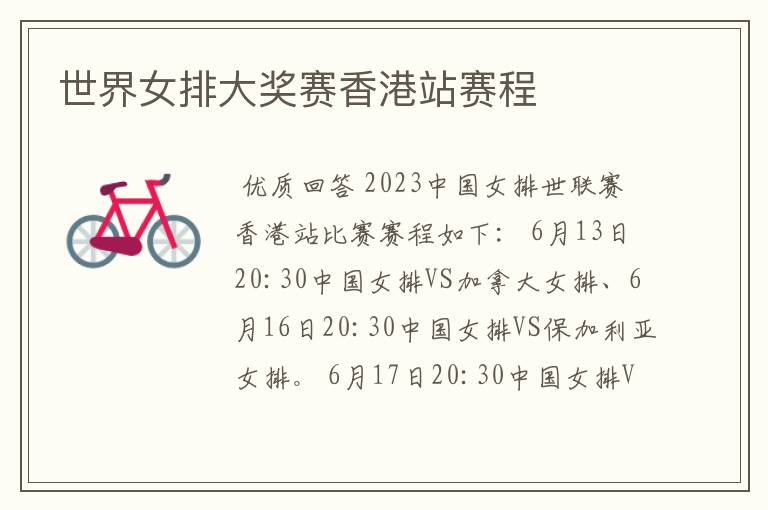 世界女排大奖赛香港站赛程