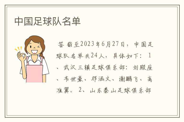 中国足球队名单