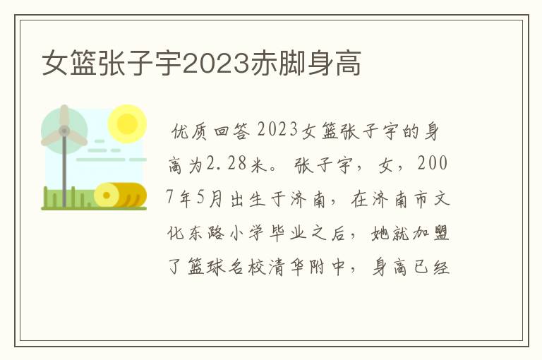 女篮张子宇2023赤脚身高