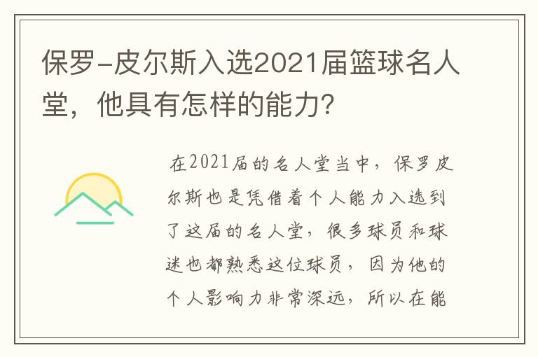 保罗-皮尔斯入选2021届篮球名人堂,他具有怎样的能力?