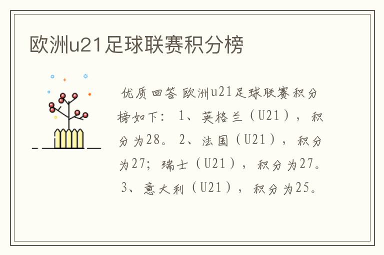 欧洲u21足球联赛积分榜