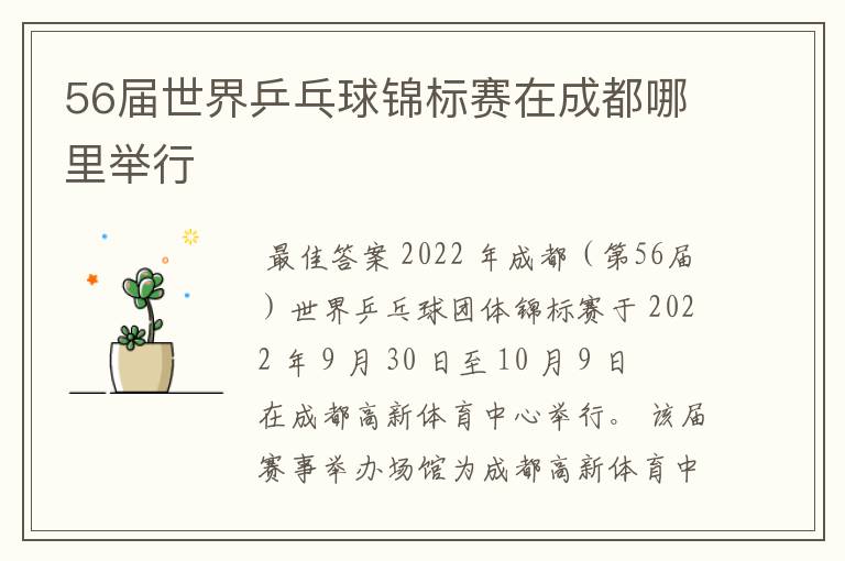 56届世界乒乓球锦标赛在成都哪里举行