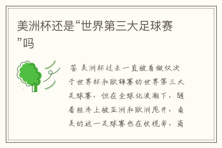 美洲杯还是“世界第三大足球赛”吗