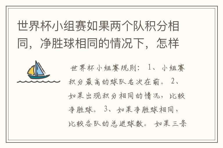 世界杯小组赛如果两个队积分相同,净胜球相同的情况下,怎样选出头名?