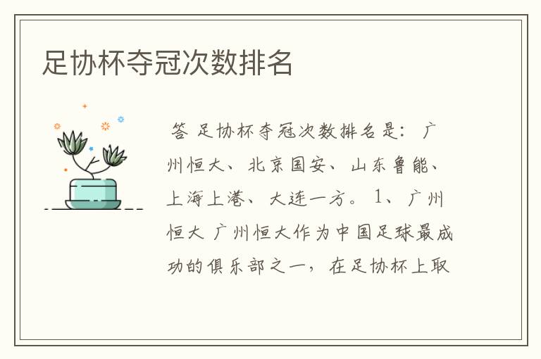 足协杯夺冠次数排名