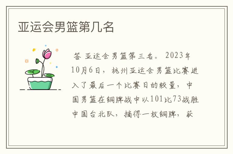亚运会男篮第几名