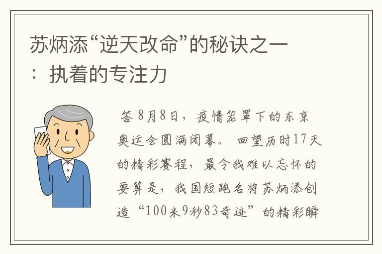 苏炳添“逆天改命”的秘诀之一:执着的专注力