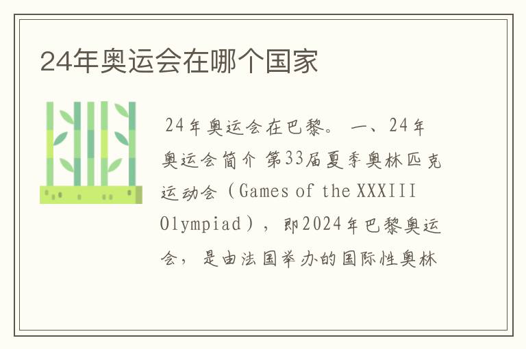 24年奥运会在哪个国家